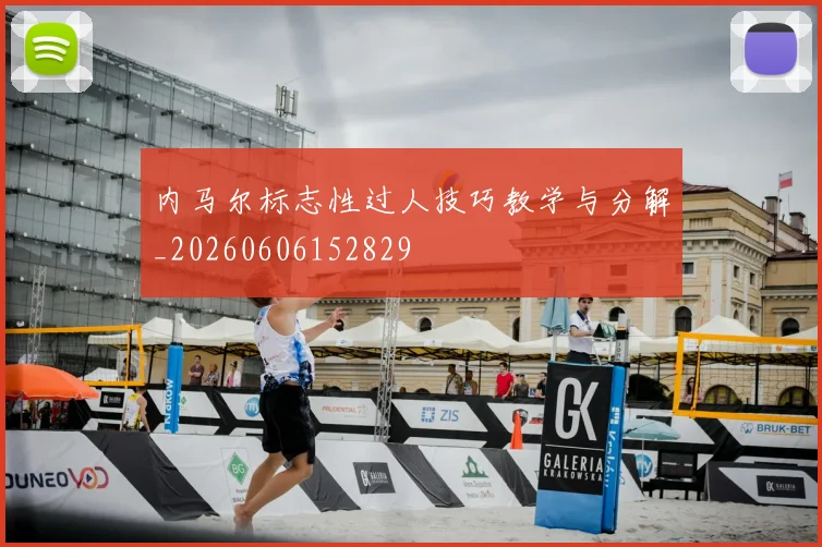 内马尔标志性过人技巧教学与分解_20260606152829