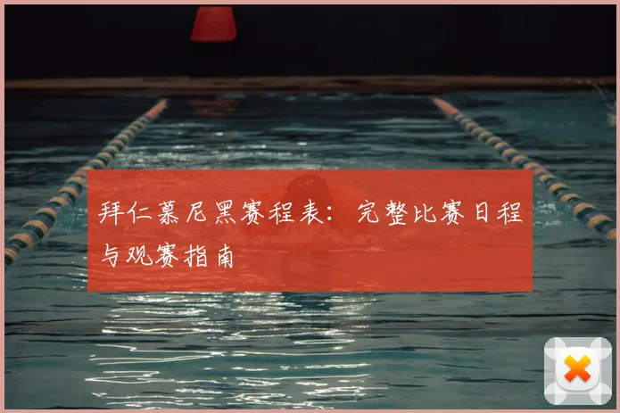 拜仁慕尼黑赛程表：完整比赛日程与观赛指南