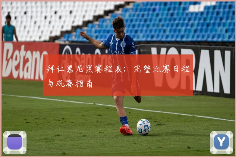 拜仁慕尼黑赛程表：完整比赛日程与观赛指南