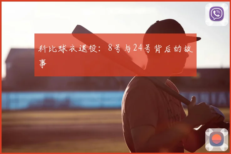 科比球衣退役：8号与24号背后的故事