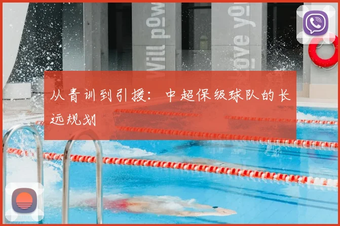 从青训到引援:中超保级球队的长远规划
