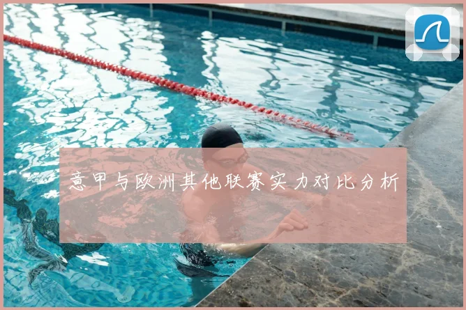 意甲与欧洲其他联赛实力对比分析