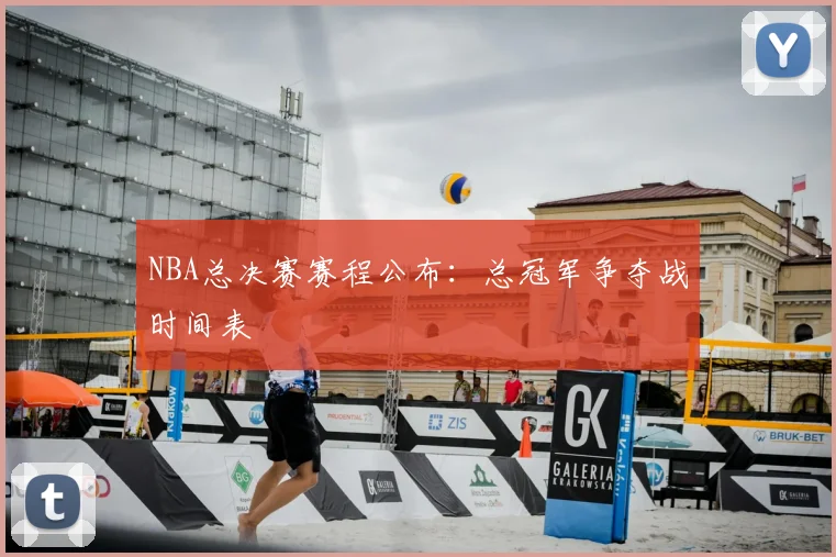NBA总决赛赛程公布:总冠军争夺战时间表