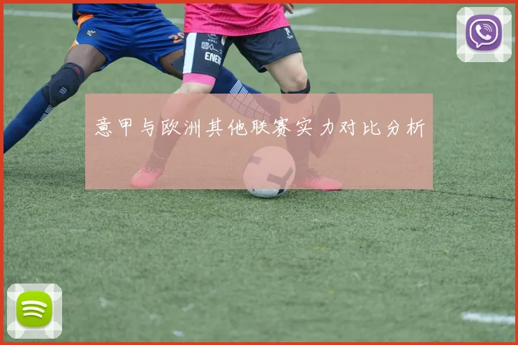 意甲与欧洲其他联赛实力对比分析