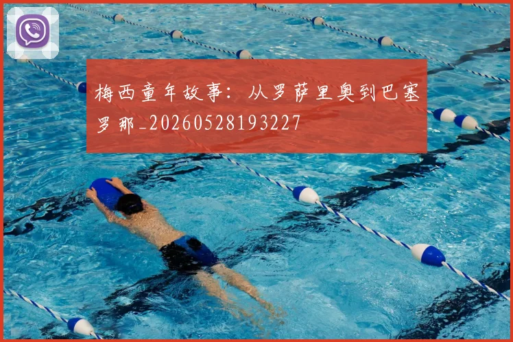 梅西童年故事：从罗萨里奥到巴塞罗那_20260528193227