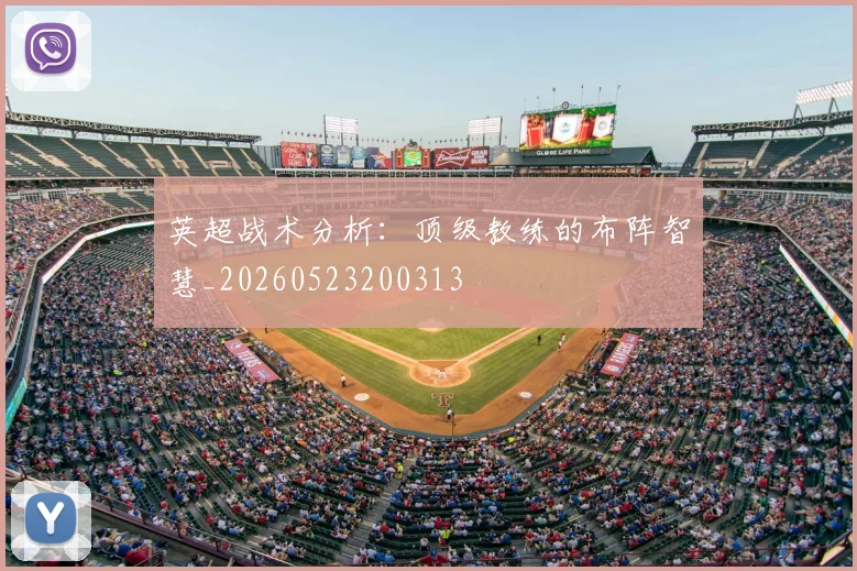 英超战术分析：顶级教练的布阵智慧_20260523200313