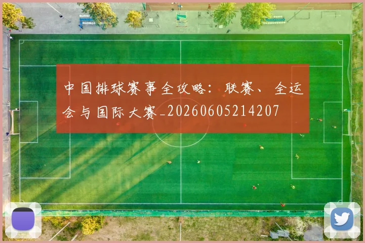 中国排球赛事全攻略:联赛、全运会与国际大赛_20260605214207