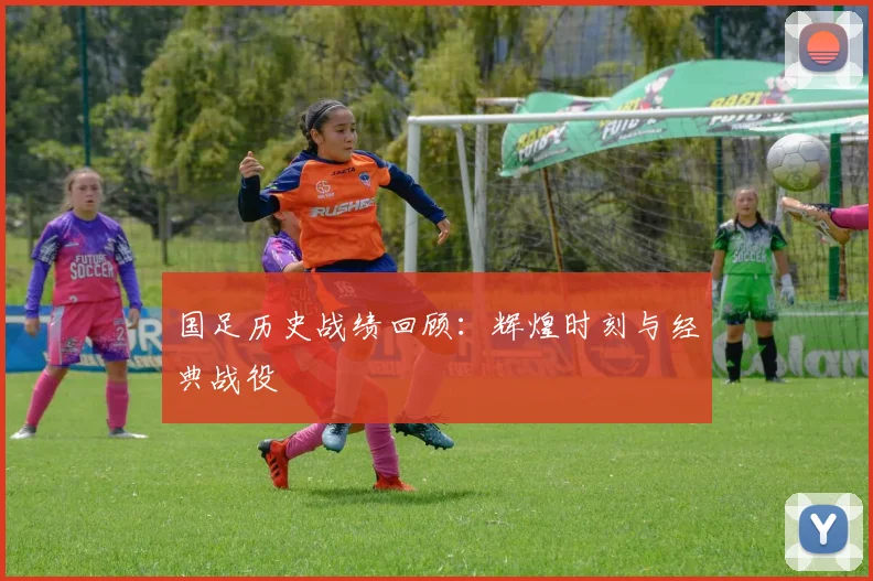 国足历史战绩回顾:辉煌时刻与经典战役