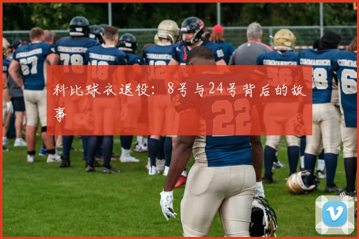 科比球衣退役：8号与24号背后的故事