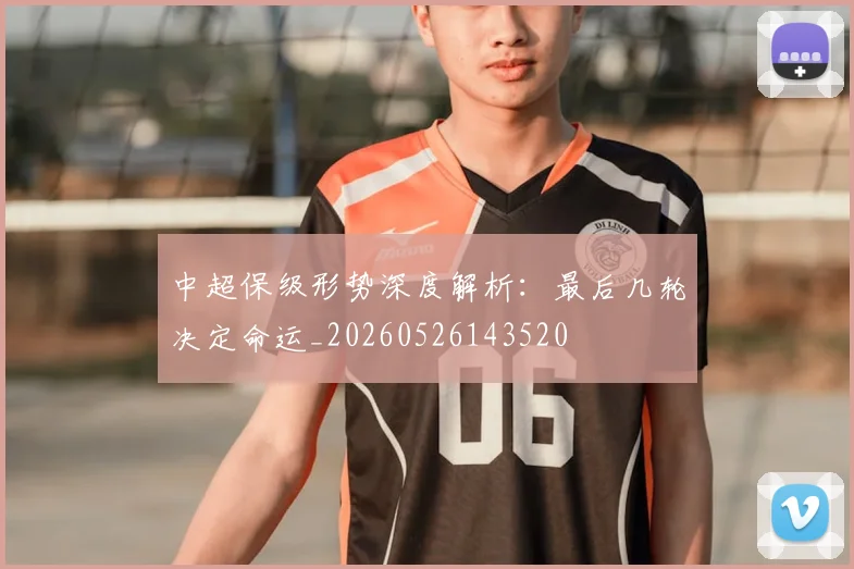 中超保级形势深度解析：最后几轮决定命运_20260526143520